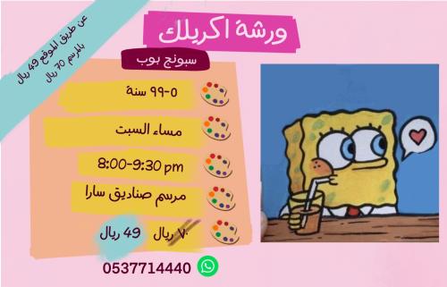 ورشة سبونج بوب - مساء السبت
