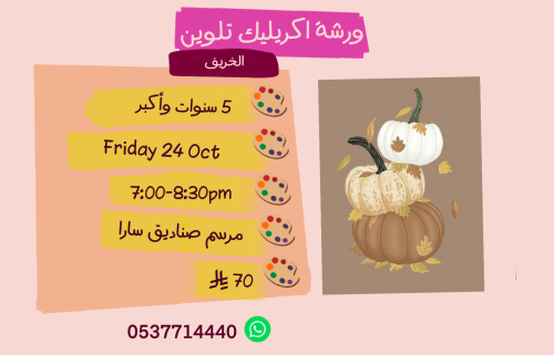 ورشة الخريف مساء الجمعة