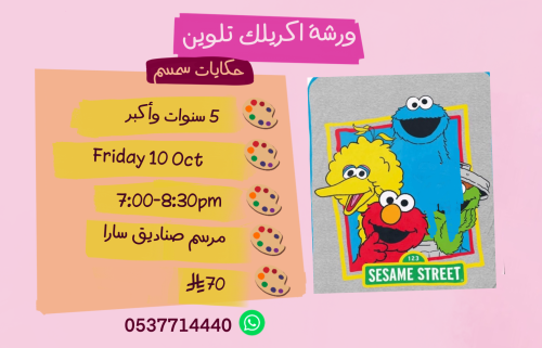 ورشة حكايات سمسم مساء الجمعة