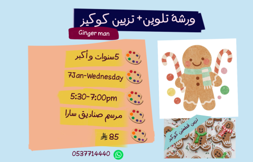 ورشة Ginger man مع تزيين جنجر مساء الاربعاء