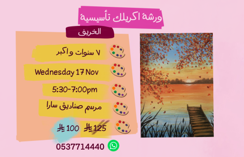 ورشة تأسيسية عصر الاربعاء