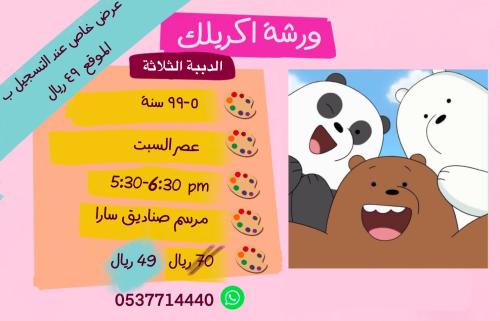 ورشة الدببة الثلاثة - عصر السبت