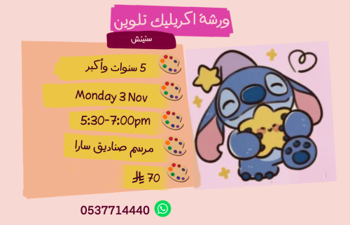 ورشة ستيتش عصر الاثنين