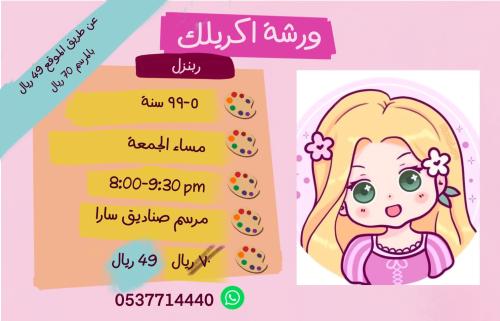 ورشة ربنزل - مساء الجمعة