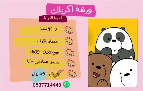 ورشة الدببة الثلاثة - مساء الثلاثاء