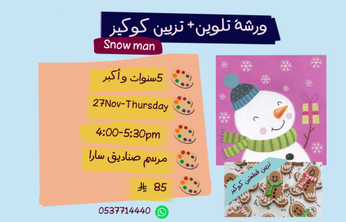 ورشة Snow man عصر الخميس