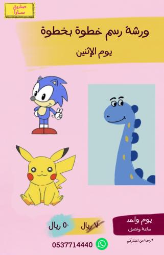 ورشة رسم خطوة بخطوة - يوم الإثنين