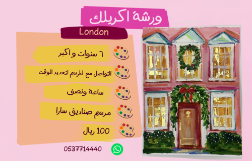 ورشة تأسيسية شتاء لندن