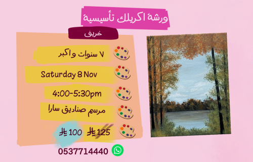 ورشة تأسيسية عصر السبت
