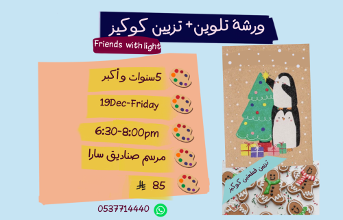 ورشة Friends with light مساء الجمعة
