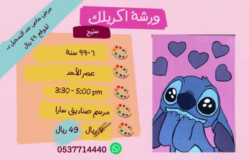 ورشة ستيج - عصر الأحد