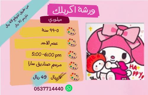 ورشة ميلودي - عصر الأحد