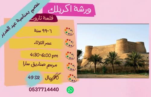 ورشة قلعه تاروت عصر الثلاثاء