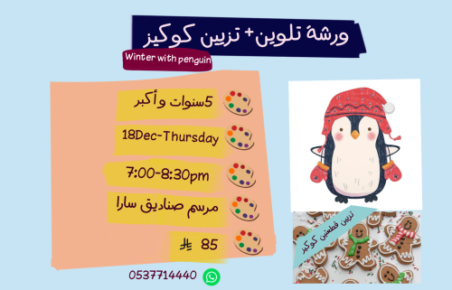 ورشة Winter with penguin مساء الخميس
