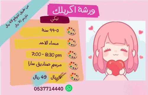 ورشة نيكي - مساء الاحد