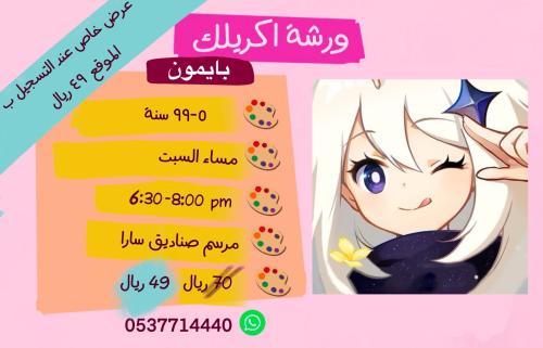 ورشة بايمون - عصر السبت
