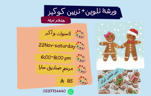ورشة رجل الثلج مساء السبت
