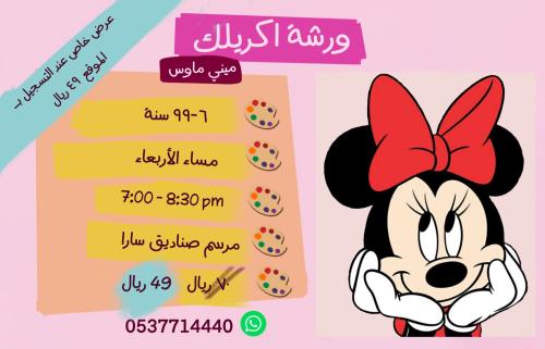 ورشة ميني ماوس - مساء الأربعاء