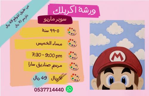 ورشة سوبر ماريو - مساء الخميس