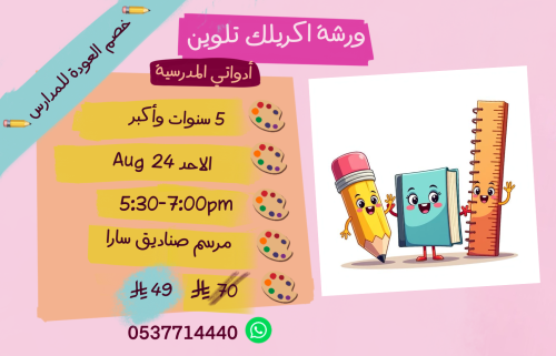 ورشة أدواتي المدرسية عصر الاحد