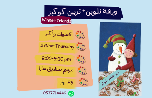 ورشة Winter friends مساء الخميس