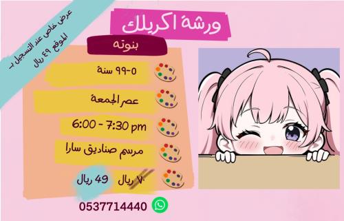 ورشة بنوتة - عصر الجمعة