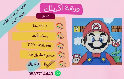 ورشة ماريو - مساء الأحد