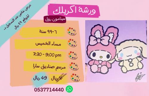 ورشة سينامون رول - مساء الخميس