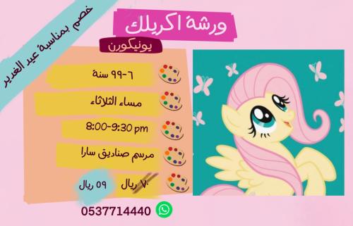 ورشة اليونيكورن مساء الثلاثاء