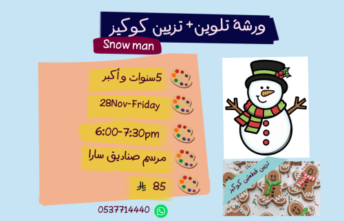ورشة Snow man مساء الجمعة