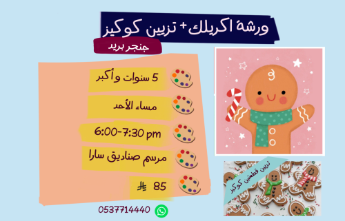 ورشة جنجر مان مع تزيين كوكيز مساء الاحد