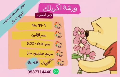 ورشة ويني الدبدوب - عصر الإثنين