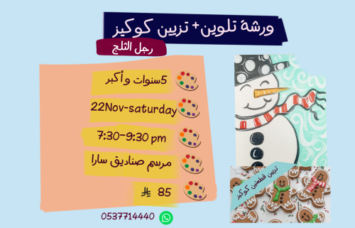 ورشة رجل الثلج مساء السبت