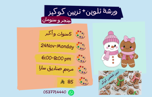 ورشة رجل الزنجبيل و رجل الثلج مساء الاثنين