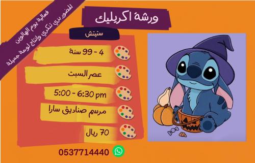 ورشة اكريليك ستيتش- عصر السبت