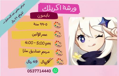 ورشة بايمون - عصر الإثنين
