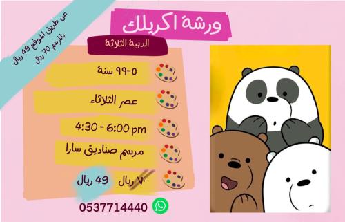 ورشة الدببة الثلاثة - عصر الثلاثاء