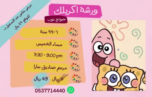 ورشة سبونج بوب - مساء الخميس