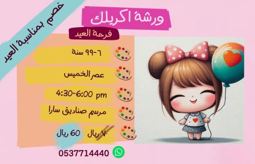 ورشة فرحة العيد عصر الخميس