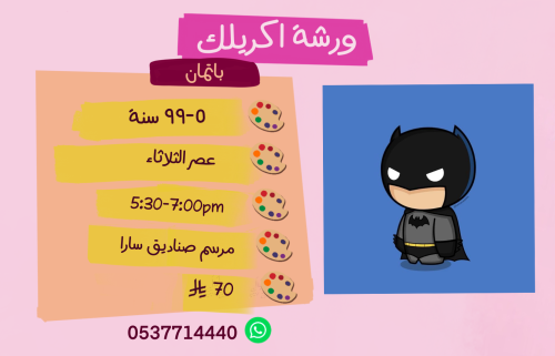 ورشة باتمان عصر الثلاثاء
