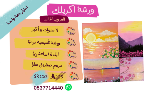 ورشة تأسيسية الغروب الحالم