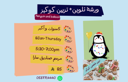 ورشة Penguin and balloons مع تزيين جنجر مساء الخمي...