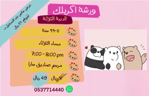 ورشة الدببة الثلاثة - مساء الثلاثاء