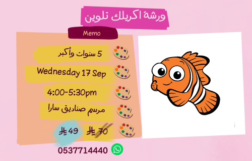 ورشة نيمو عصر الاربعاء