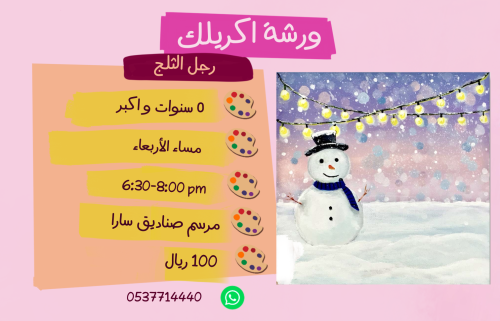 ورشة رجل الثلج مساء الاربعاء