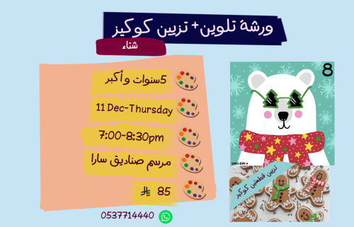 ورشة شتاء مساء الخميس
