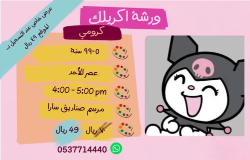 ورشة كرومي - عصر الأحد