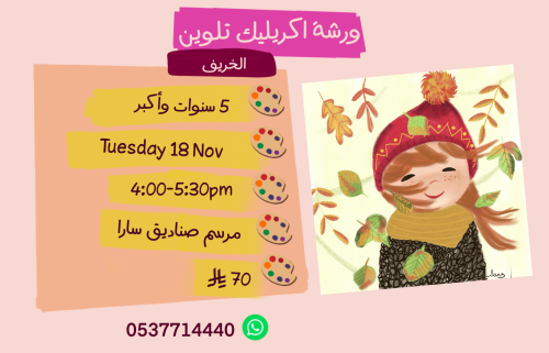 ورشة الخريف عصر الثلاثاء