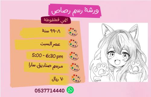 ورشة رسم انمي قطقوطة - عصر السبت