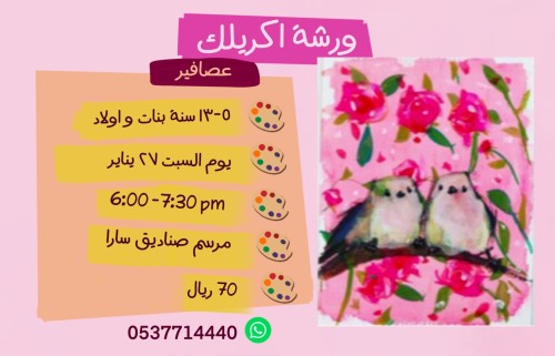 ورشة العصافير